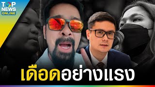 “เต้ อาชีวะฯ” เดือดปุด หวด “รังสิมันต์ โรม” และพรรคก้าวไกล ใจดำอำมหิต | TOPUPDATE