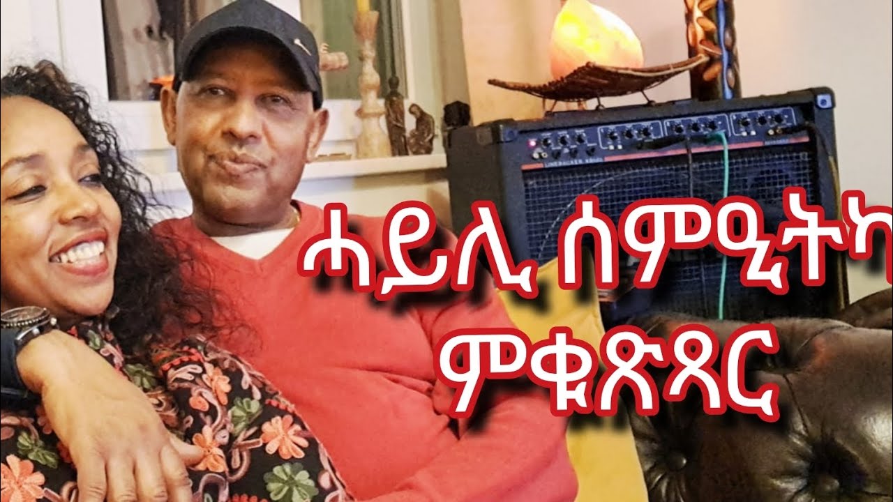 ከይሓረቅኻ ምስማዕ ዘኽእል ተባዕታዊ ኽእለት ☝🏼👂🏼 ✅️       @SemharTSDlove 🫶🏽✌🏼