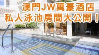 澳門JW 萬豪酒店私人泳池房( Retreat Pool Suite) 大公開