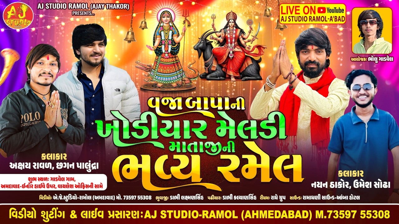 🔴LIVE - વજા બાપા ની ખોડીયાર મેલડી માતાજી ની ભવ્ય રમેલ || Gadvel Gam Live 2026 || AJ STUDIO RAMOL