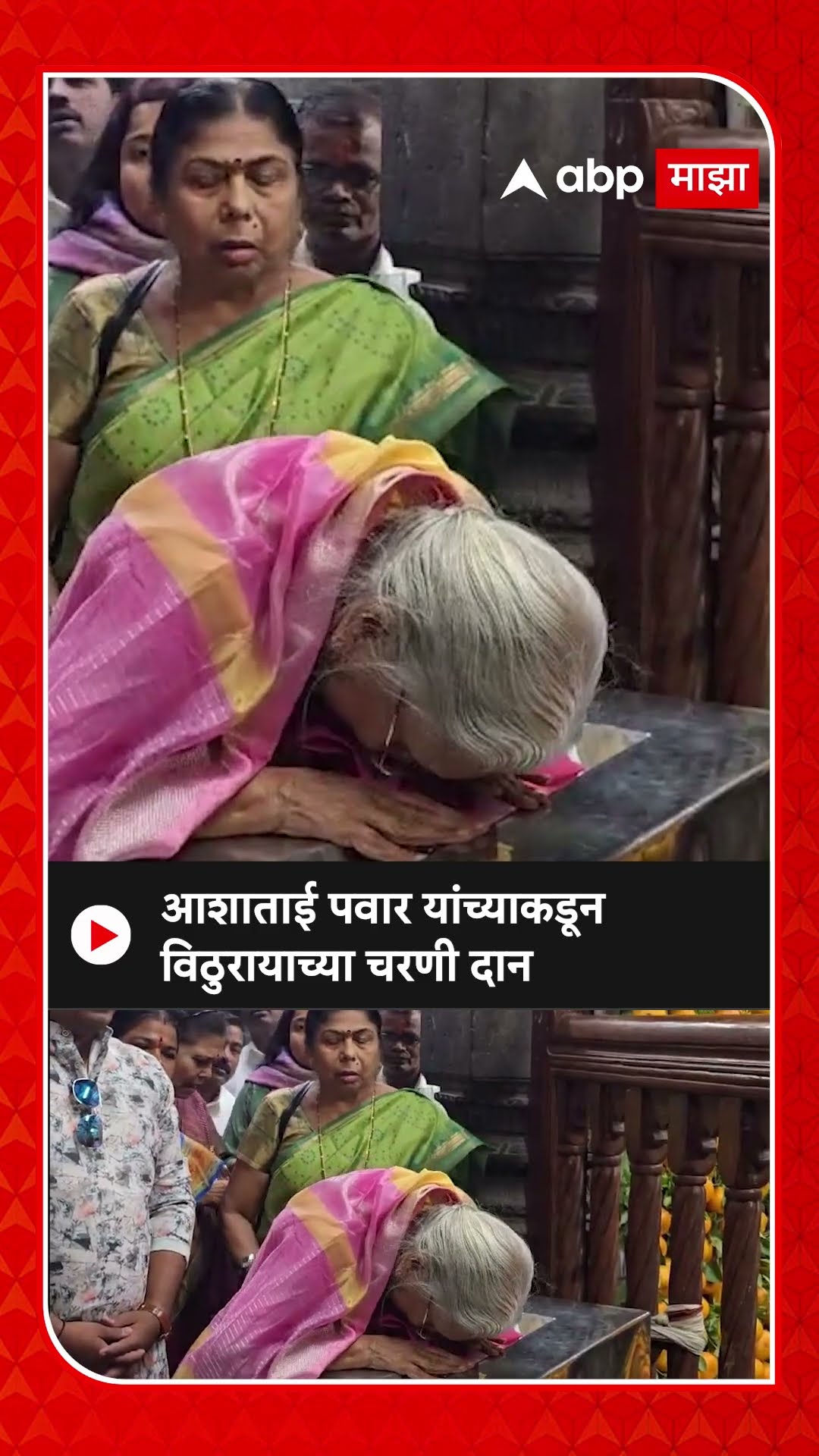 AshaTai Pawar Vitthal Darshan | आशाताई पवार यांच्याकडून विठुरायाच्या चरणी दान