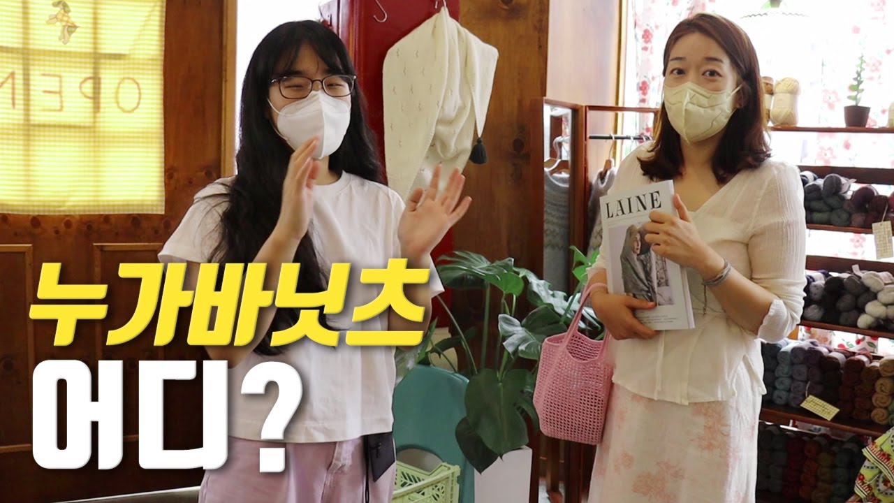 [뜨개 공방 투어 1] 오프라인 수입 뜨개실 숍 누가바 닛츠에 다녀왔어요! nougatbar knits shop