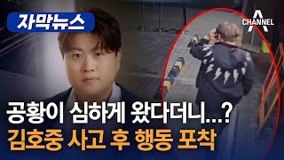 [자막뉴스] 공황이 심하게 왔다더니...? 김호중 사고 후 행동 포착 / 채널A