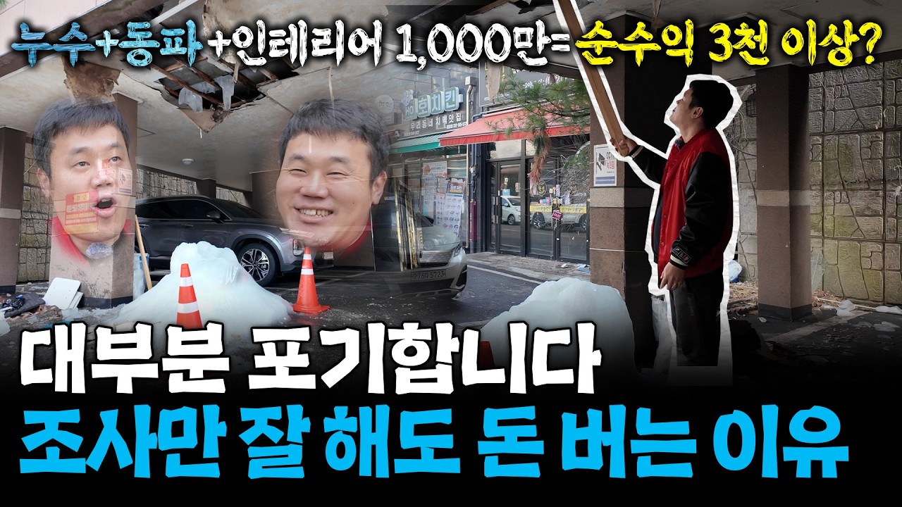 남들이 피하는 썩은 빌라로 1년에 1억 넘게 버는 남자ㅣ누수동파 인테리어까지 했는데, 순수익 4천 가능?
