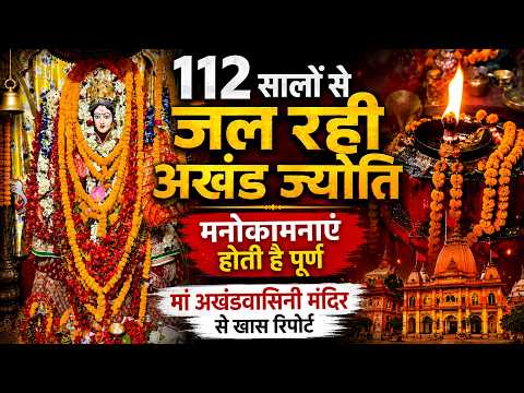 112 सालों से जल रही अखंड ज्योति, मनोकामनाएं होती है पूर्ण, मां अखंडवासिनी मंदिर से खास रिपोर्ट