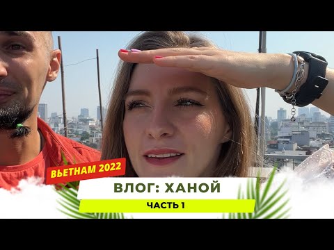 Первый взгляд на столицу Вьетнама. Восторг!