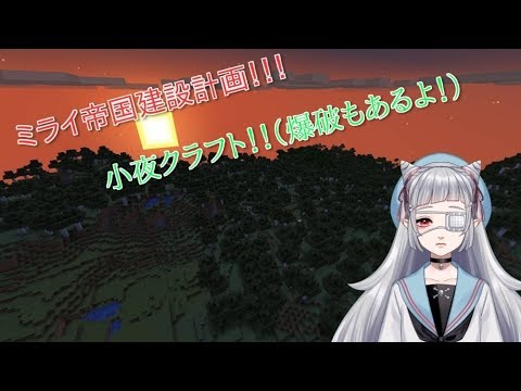 【Minecraft】ミライ帝国建国！！【男の娘Vtuber】