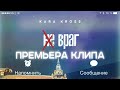 KARA KROSS - Не враг (Премьера клипа, 2019)