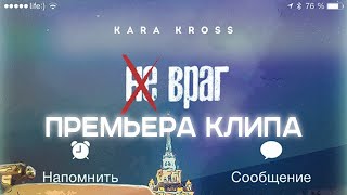 Смотреть клип Kara Kross - Не Враг
