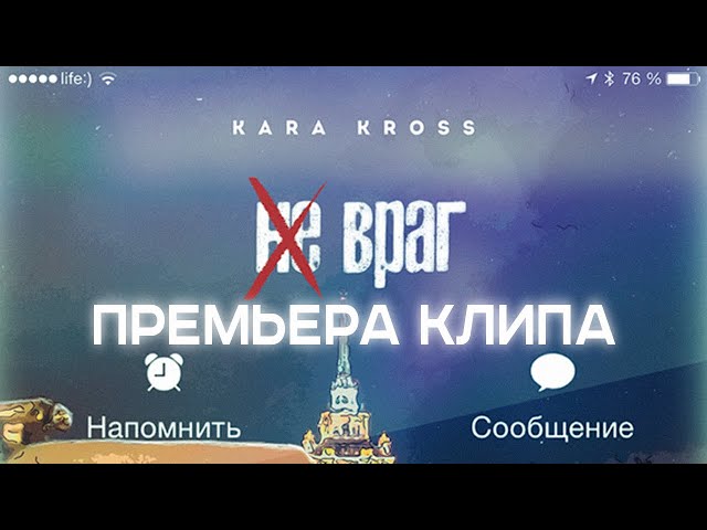 KARA KROSS - Не враг (Премьера клипа, 2019)