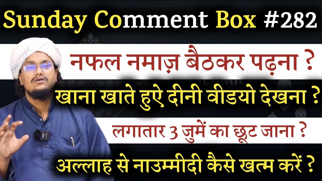 Sunday Comment Box Episode 282 | Nafal Namaz bethkar Padhna ? | Khate khate hue Youtube dekhna ?
