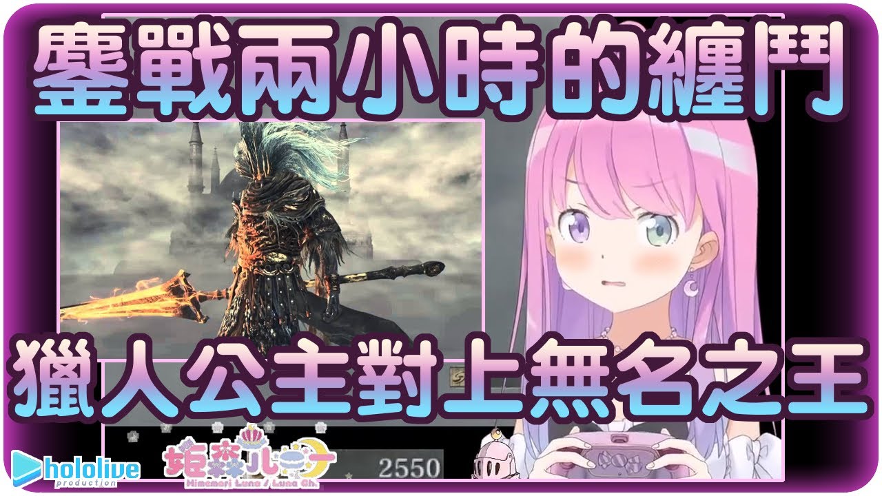 【姬森璐娜】公主酣戰近兩小時~終於擊敗BOSS無名王者(・o・🍬)【Hololive/ホロライブ/姫森ルーナ】 | 渣翻譯Vtuber | 《黑暗靈魂III》