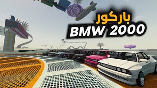 قراند 5 | تجمع بي ام في قراند وباركور جميل😍| GTA 5 Parkour