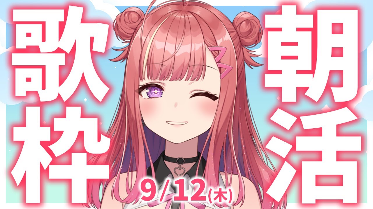 【歌枠/KARAOKE】おはよう!🎶初見さん大歓迎✨歌うまVsinger🎤 #朝活 #Short #VTuber 【春歌みこと】