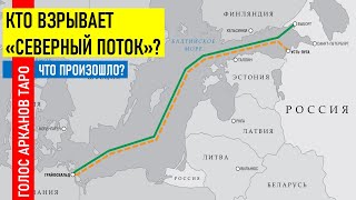 Разрушение газопровода. Кто взрывает \