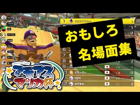 アモアスマリカ杯面白名場面集！【黒川クロム視点】
