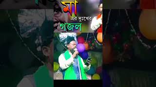 মা এর শানে চমৎকার গজল!  by Hafiz Samiullah #viral #shorts #gojol