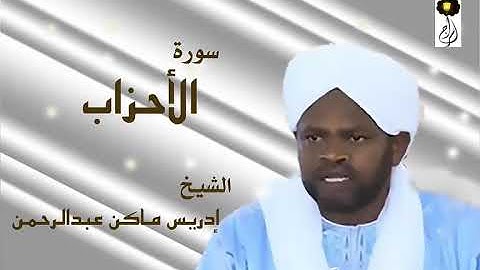 سورة الأحزاب الشيخ إدريس ماكن عبدالرحمن Sheikh| Idriss Makin| Surah| Al-Ahzab