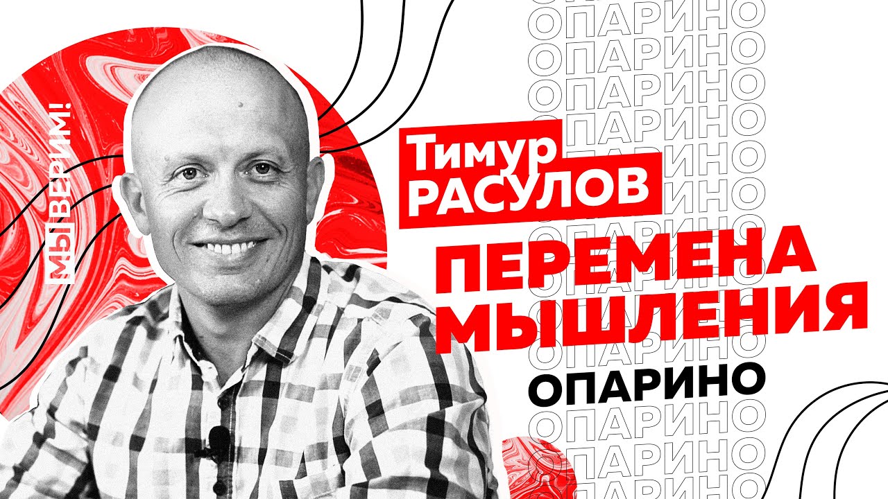 Тимур Расулов | ПЕРЕМЕНА МЫШЛЕНИЯ