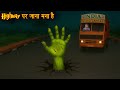 Highway पर जाना मना है | Ghostly Highway | Horror Stories | Chudail Ki Kahaniya | Bhootiya | Kahani