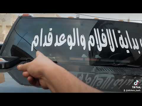 الباش الخطاط يوسف البشابشه الرمثا عبارات سيارات باش زينة سيارات عبارات كلمات