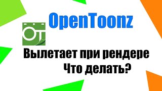Opentoonz вылетает программа при рендере screenshot 3