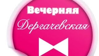 "Вечерняя Дергачевская" - 10А