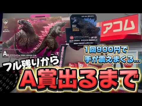 超鬼畜】ゴジラの一番くじをフル残りからA賞出るまで引いたら