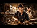 ENG SUB 🔥【全網首發】《退婚后,我靠木匠手艺炸翻天》她凭祖传木工绝活,把破作坊逆袭成省城大厂!#热血#漫剧#爽文#爽剧#赛博剧场