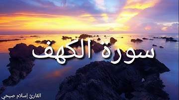 اواخر سورة الكهف ❤ إسلام صبحي