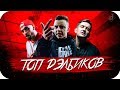 ЭЛИТНЫЕ ДЭЛБИКИ: Rickey F, Johnyboy, ST