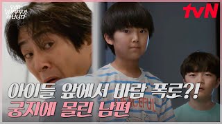 아이들 앞에서 남편 바람 사실 폭로하는 아내? #유료광고포함 #우리는잉꼬부부가아닙니다 EP.1 | tvN 250630 방송
