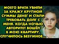 Моего брата убили за кражу крупной суммы денег и стали требовать долг с меня. Когда ночью авторитет