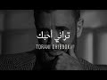 Kadim Al Sahir -  Torani Ohibboki ( Official Lyrics Video )/ كاظم الساهر -  تراني أحبك