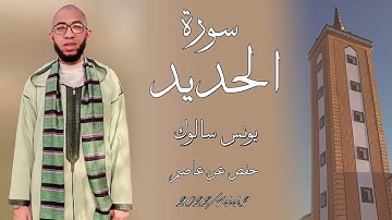 سورة الحديد برواية حفص عن عاصم يونس سالوك المغربي Surat Al-Hadid 2022/1443/4k