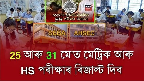 25 May Hslc Exam Results & 31 May HS Exam Results Date Declared || Assam HSLC & HS Exam Results Date