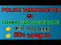 Police Verification Online Apply Odisha | Character Certificate Online Apply Odisha | #odishapolice