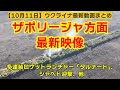 10月11日【ウクライナ映像】ザポリージャ方面最新映像、多連装ロケットランチャー「タルナード」、シャヘド迎撃、他
