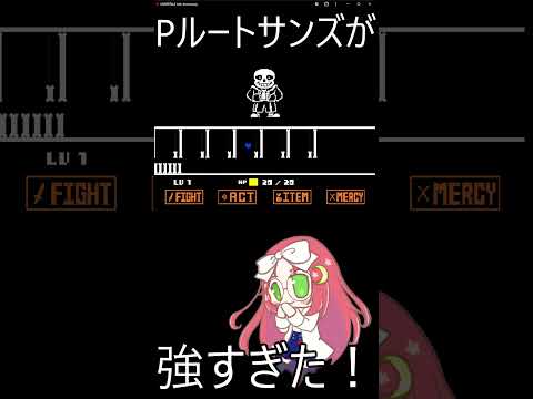 Pルートサンズの強さがヤバすぎた！　#shorts 　#undertale
