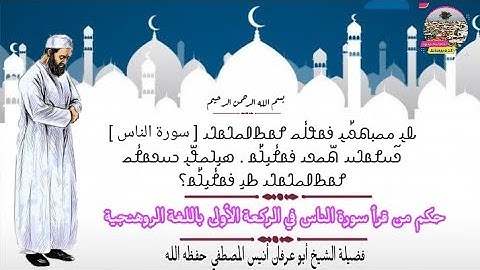 حكم من قرأ سورة الناس في الركعة الأولى#باللغة الروهنجية # الشيخ أبو عرفان أنيس المصطفي حفظه الله
