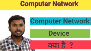 Networking device kya hai | Networking device in computer network |