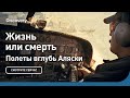 Жизнь или смерть | Полеты вглубь Аляски | Discovery