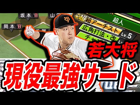 現役最強サード!岡本和真使ってみた(プロスピa)打撃だけじゃく守備ステが最強ww #プロスピa #リアタイ #岡本和真 #巨人