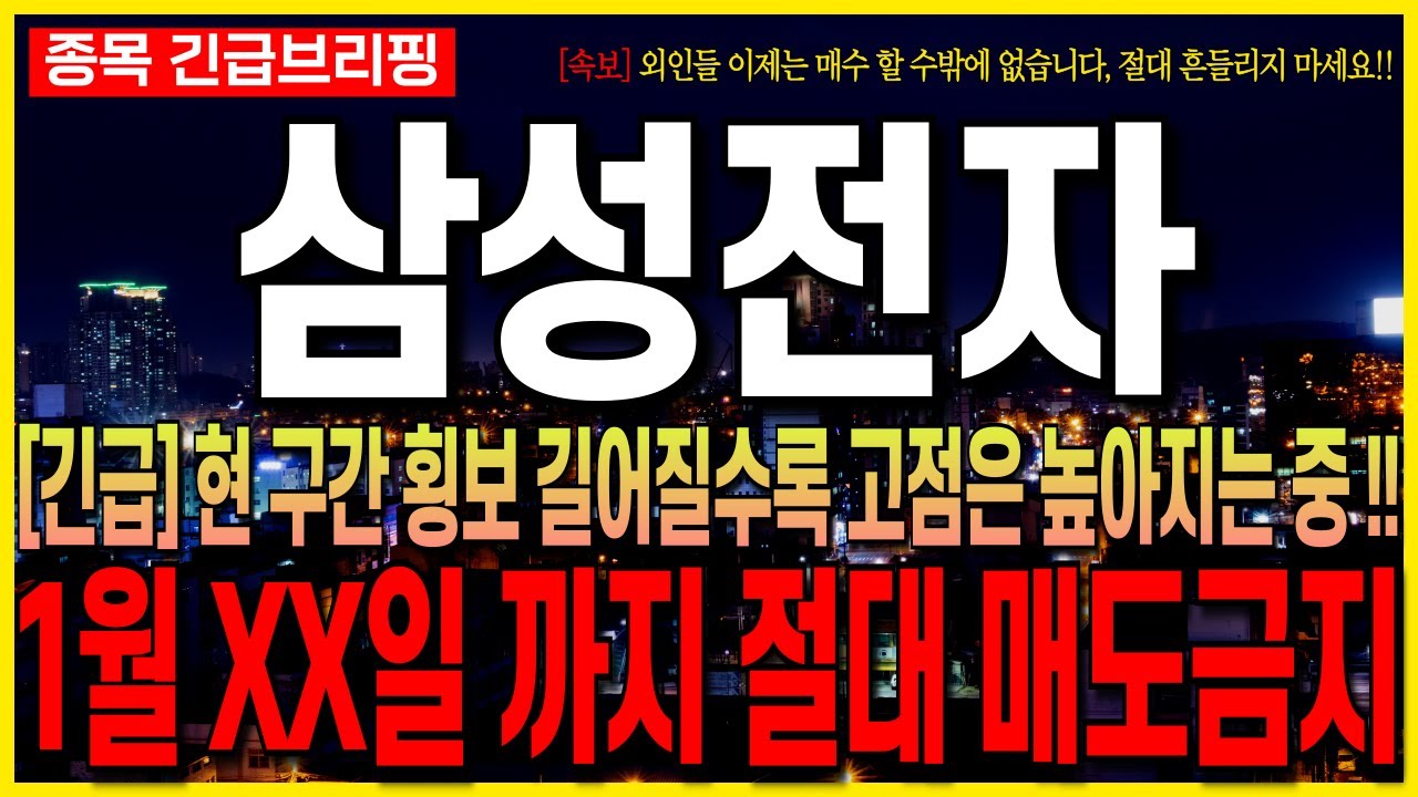 [삼성전자 주가 전망] [긴급] 현 구간 횡보 길어질수록 고점은 높아지는 중 !! 1월 XX일 까지 절대 매도 금지 !!