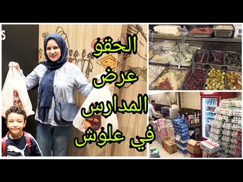 علوش البازار ولعها نار ارخص جبن وعصائر وشيكولاتات مستورده ومعلبات في مصر الحقو عرض المدرسه