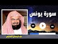 سورة يونس الشيخ عبد الرحمن السديس استمع في مصحف المدينة Quran Surah Yunus Soudais