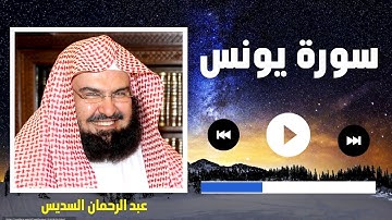 سورة يونس الشيخ عبد الرحمن السديس استمع في مصحف المدينة quran surah yunus soudais