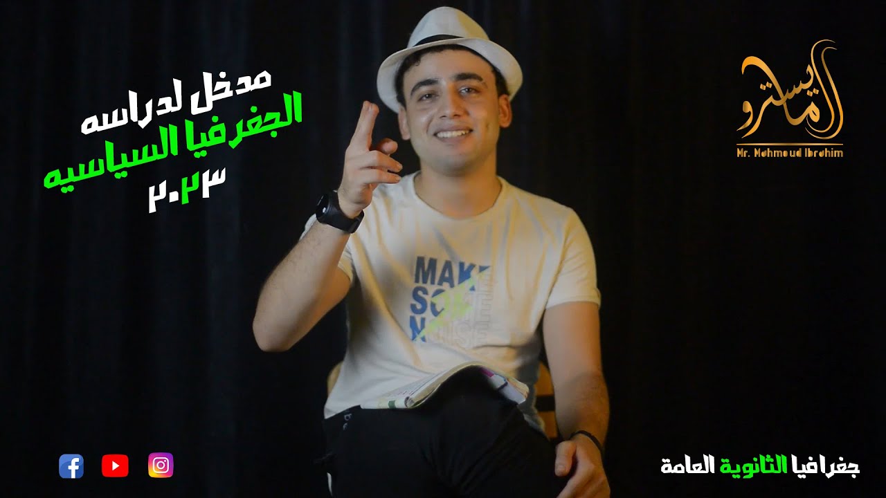 الدرس التمهيدي (مدخل لدراسة #الجغرافيا_السياسية ) الجزء الثاني #٣ثانوي #2023 مع #المايسترو 💪🏻💚