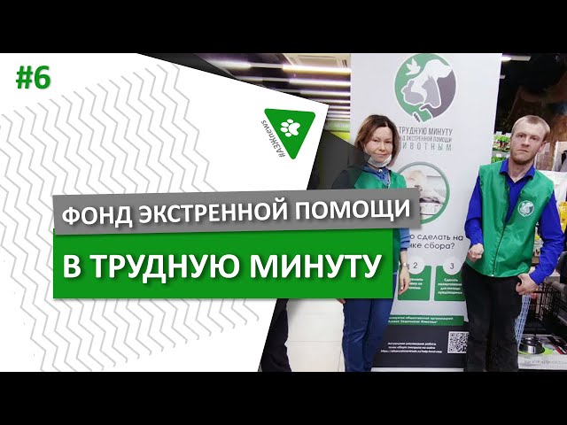 #АЗЖnews: Фонд экстренной помощи "В трудную минуту"