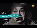 من التاريخ الأسود للفن الممثلة اليهوديه التى خدعت المصريين